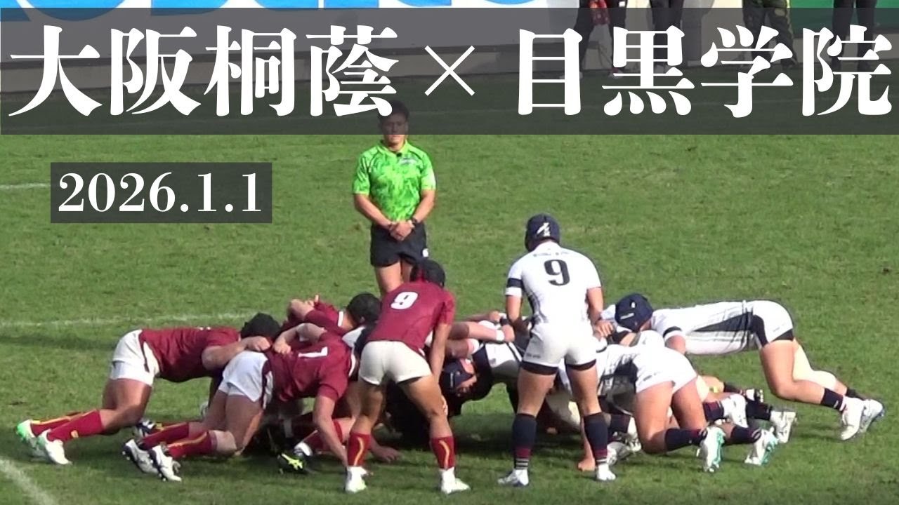 2026.1.1　大阪桐蔭VS目黒学院　第105回全国高校ラグビー大会　3回戦　花園ラグビー場