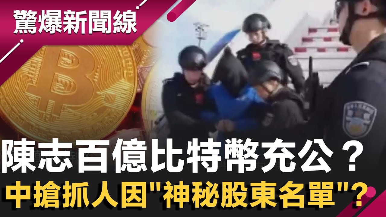 太子集團陳志押回中國 百億比特幣充公？北京搶抓人因...
