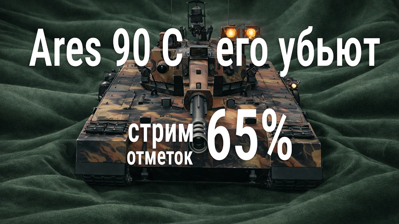 стрим за отметкой 65% 🍀 