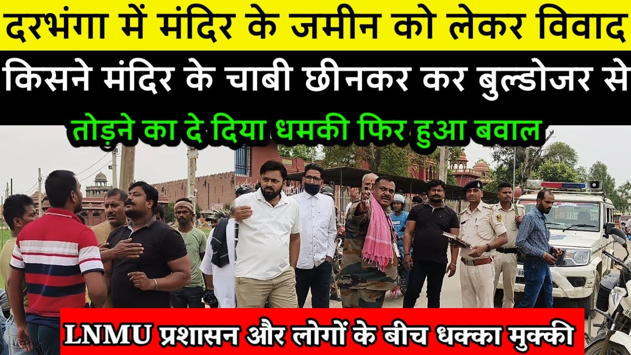 Darbhanga में मंदिर के जमीन को लेकर विवाद, भयंकर नोंकझोंक और टकराव के बीच पहुंची पुलिस, बुलडोजर से