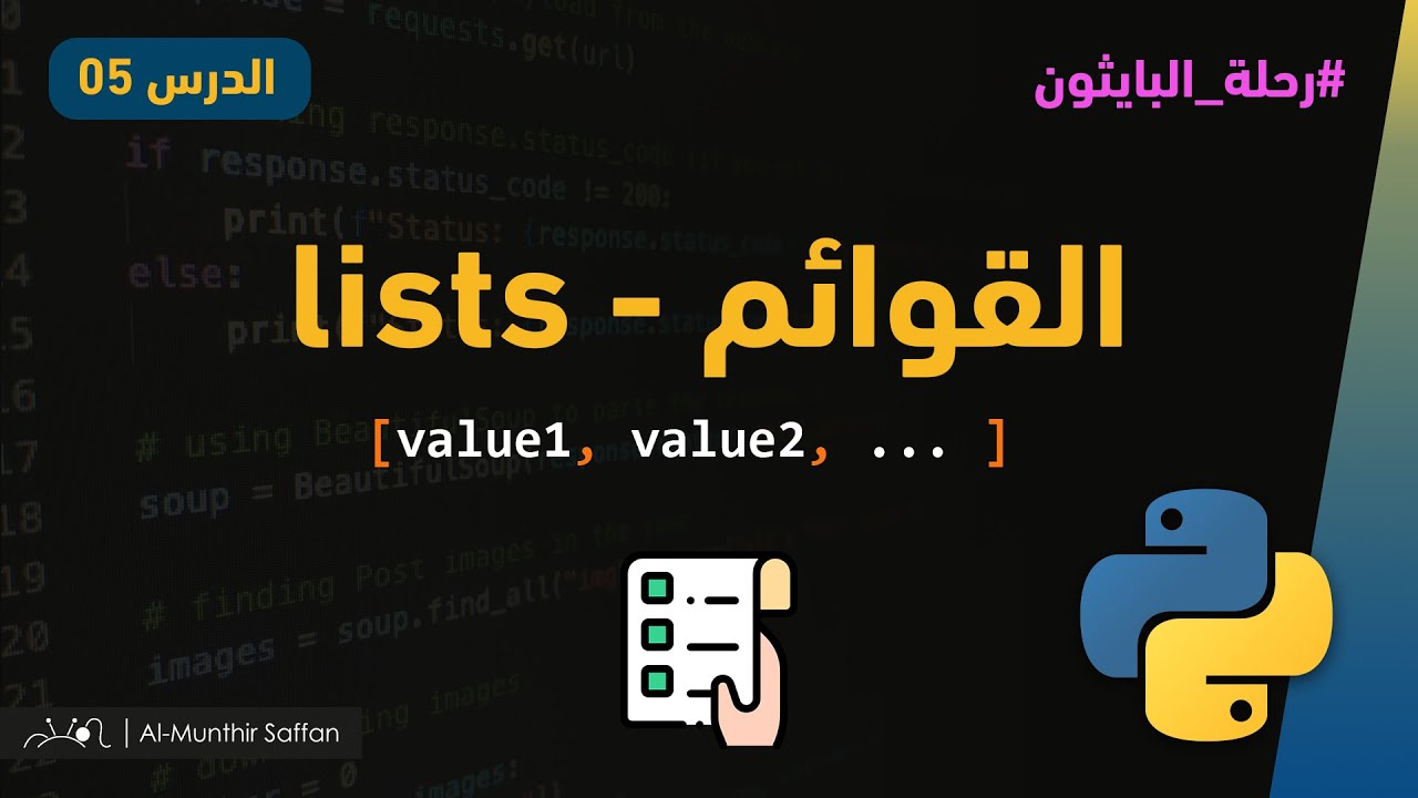 الدرس 5 - القوائم List في البايثون #python