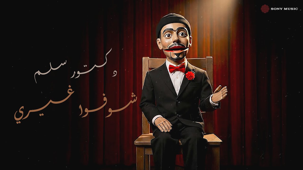 دكتور سليم - شوفوا غيري | Dr.Slim - Shofo Gheri