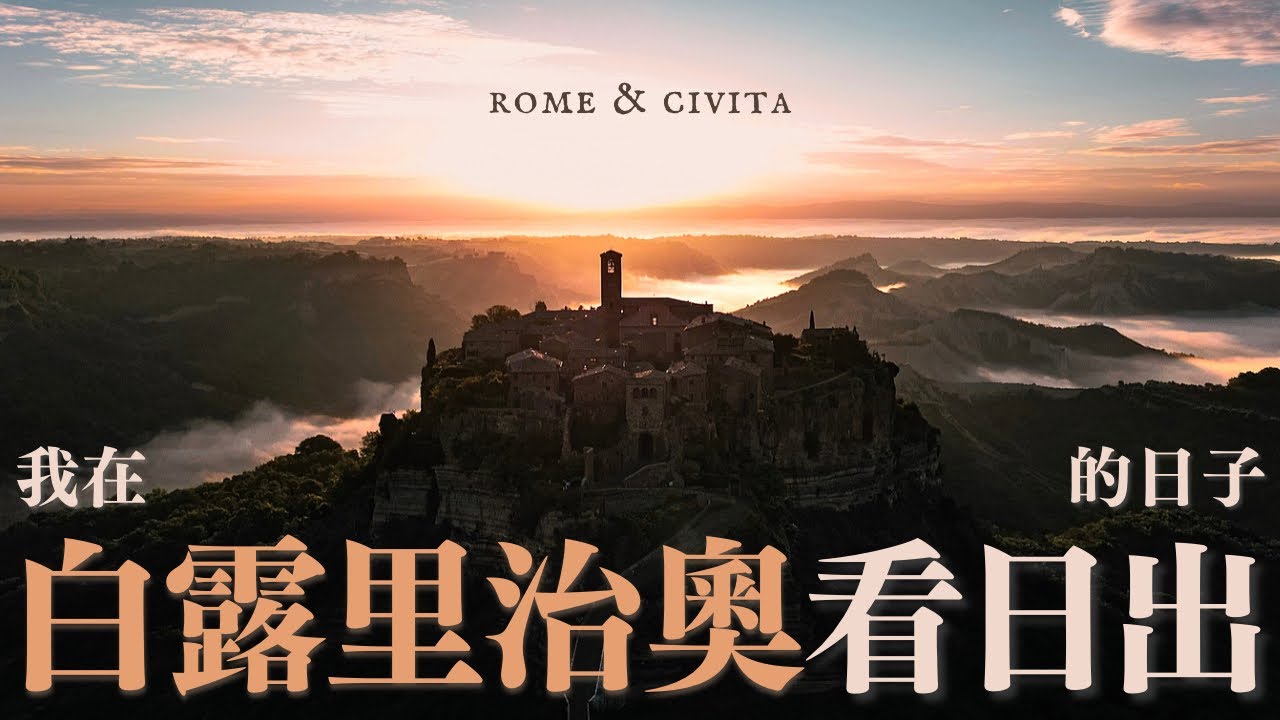 【🇮🇹天空之城絕美日出雲海🌄】EP2 - 羅馬近郊與世隔絕的中世紀古城｜一日連續食6球GELATO 真係有咁好味?!｜到訪全球最細國家梵蒂崗｜積仔出走日記 〔意大利篇〕
