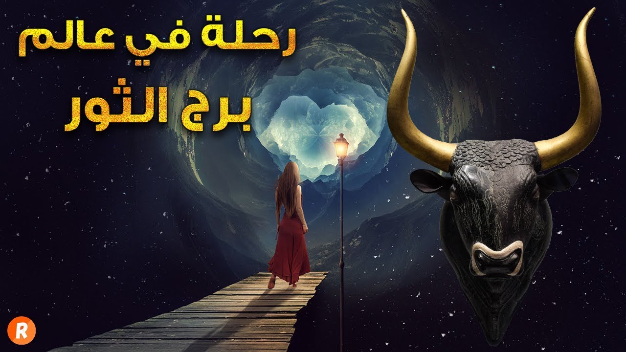 رحلة إلى عالم برج الثور الثابت والمستقر | كل ما يخطر وما لا يخطر ببالك عن مواليد برج الثور