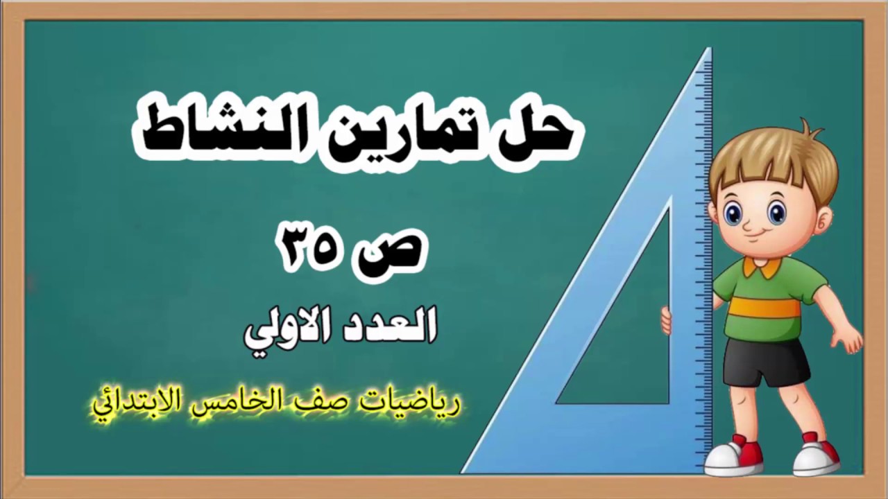 دروس رياضيات خامس ابتدائي _حل تمارين النشاط ص 35 ( العدد الاولي)