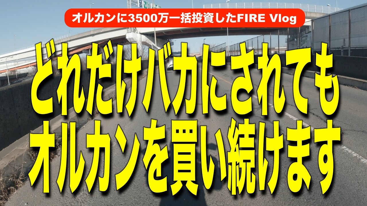 【オルカン一括投資でFIRE/5000万】オルカンが批判されてるのを見て「へー」と思った日【vol.102/2026年1月13日～16日】