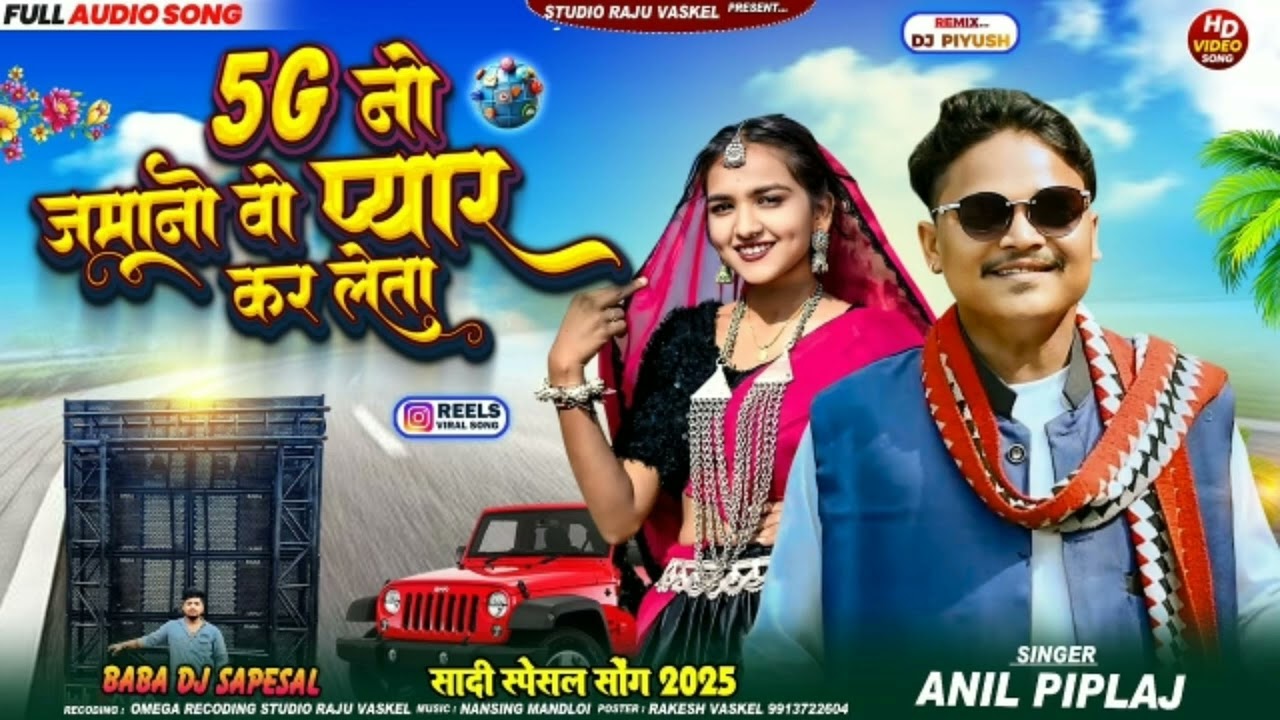 5G नो जमानों प्यार करलेता ❤️ Anil piplaj ka new #song 2025 Chetan Bhagat ka new #song