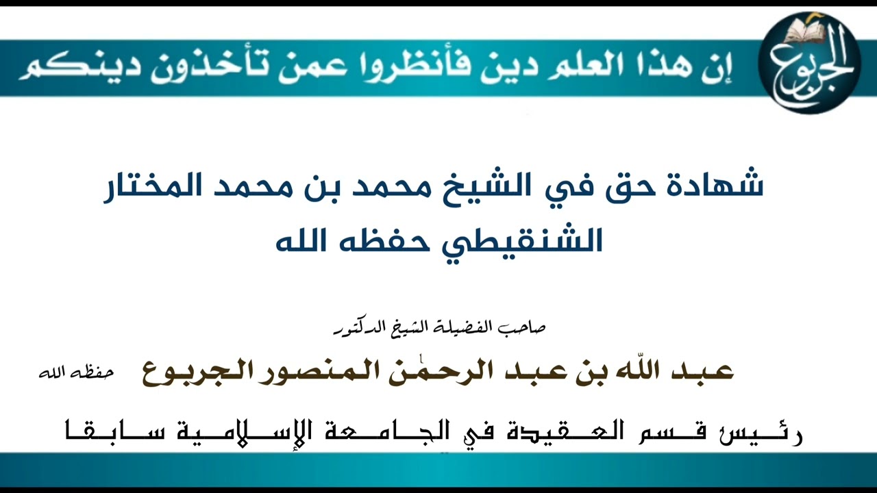 شهادة حق في الشيخ محمد بن محمد المختار الشنقيطي حفظه الله