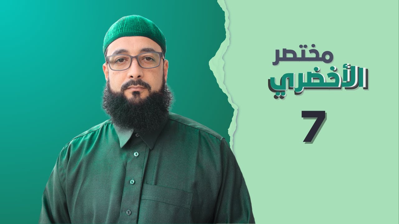 مختصر الأخضري || موجبات الغسل، فرائضه، سننه وفضائله || جمعية الإمام مالك || الشيخ صابر الشارني