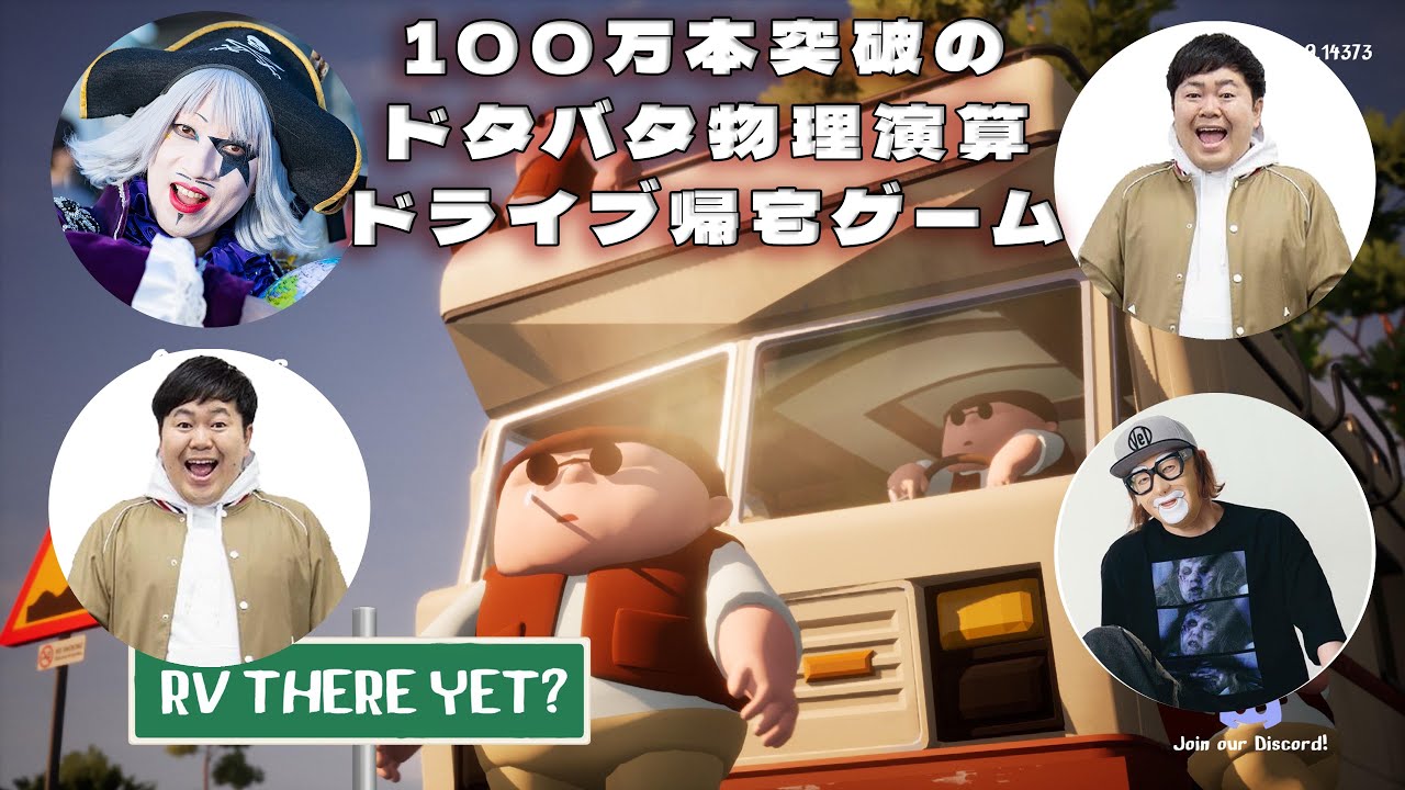 100万本突破のドタバタ物理演算ドライブ帰宅ゲームを四人で遊ぶ