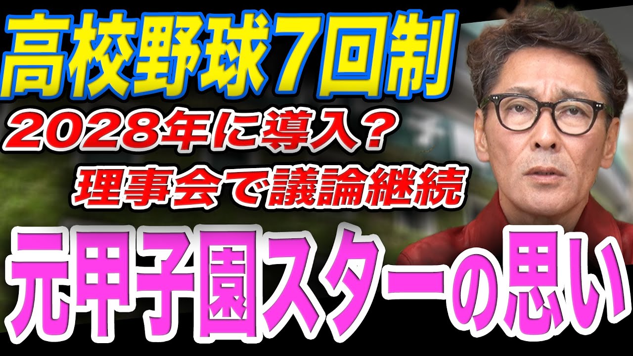 【賛否両論】高校野球2028年から7イニング制導入？「主役は高校生」元甲子園スター元木が思い＆意見を語る‼︎