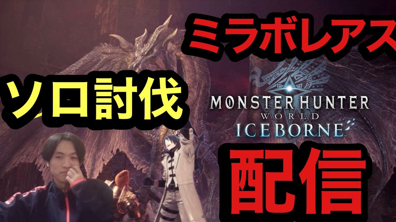 初心者がミラボレアスソロ討伐　縛りあり　PS4/PS5【MHWI】【モンスターハンターアイスボーン】