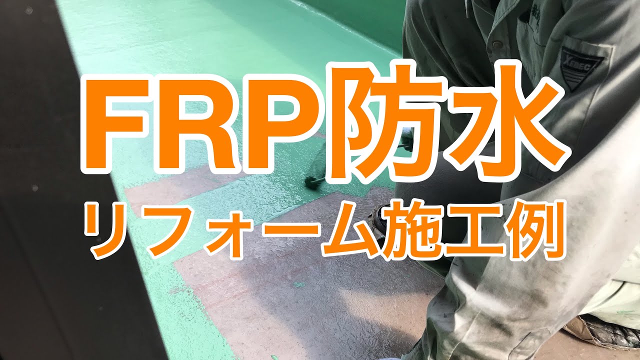 FRP防水工事リフォーム施工例 小山市AT様邸住宅ルーフバルコニーリフォーム