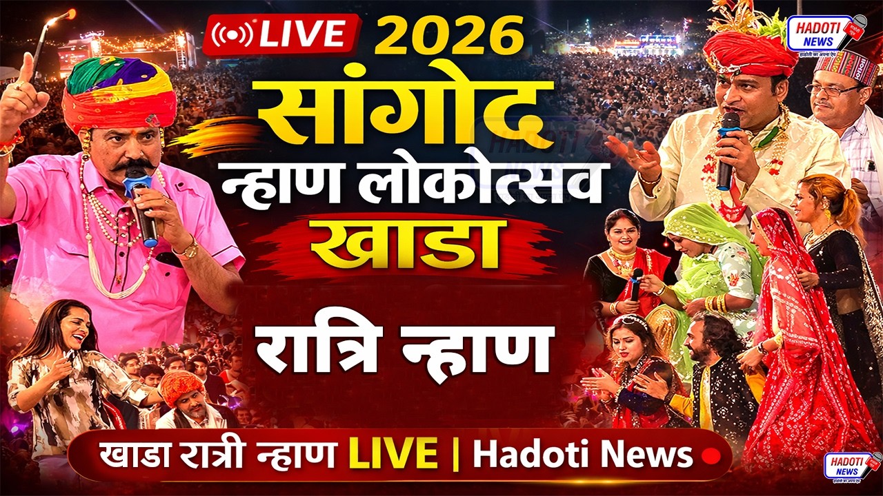 🔴 LIVE : 2026 सांगोद न्हाण लोकोत्सव खाडा पक्ष रात्रि न्हाण Khada Ratri Nahan Live | Hadoti News