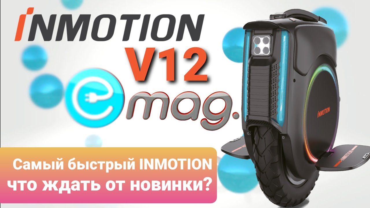 INMOTION V12 - Первая информация о самом быстром моноколесе INMOTION!