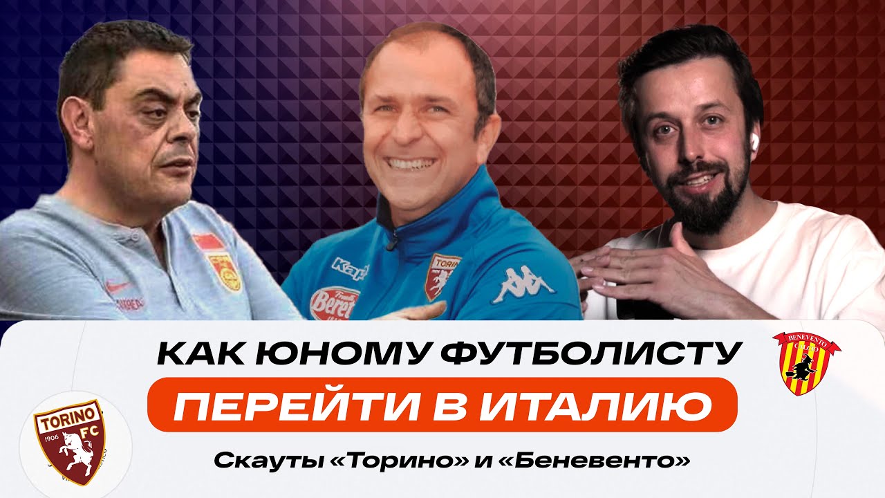 Как российскому футболисту попасть в Италию: представители футбольных академий Торино и Беневенто
