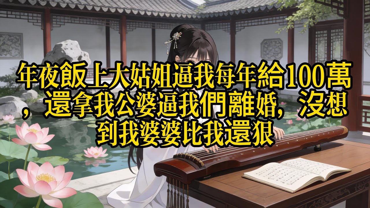 年薪百萬有錯嗎？大姑姐帶全家來吃年夜飯，開口就要我每年上交100萬供她揮霍。我看著軟弱的老公剛想簽字，婆婆甩出一張30年前的領養證明：既然你要算帳，先把這30年的撫養費還了再滾！ #扶弟魔反向版