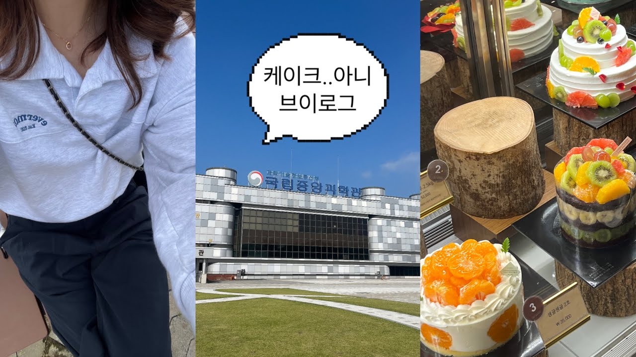 I am 대전 놀러왔다. When? 추석에. | INTJ 국립과학관 혼자 놀기 | 성심당 | 일상브이로그