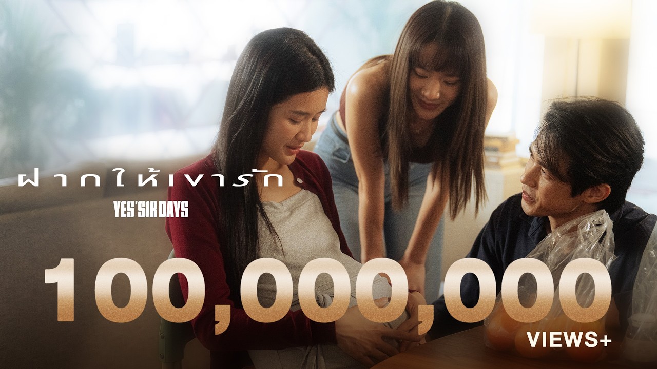 ฝากให้เขารัก - Yes'Sir Days「Official MV」