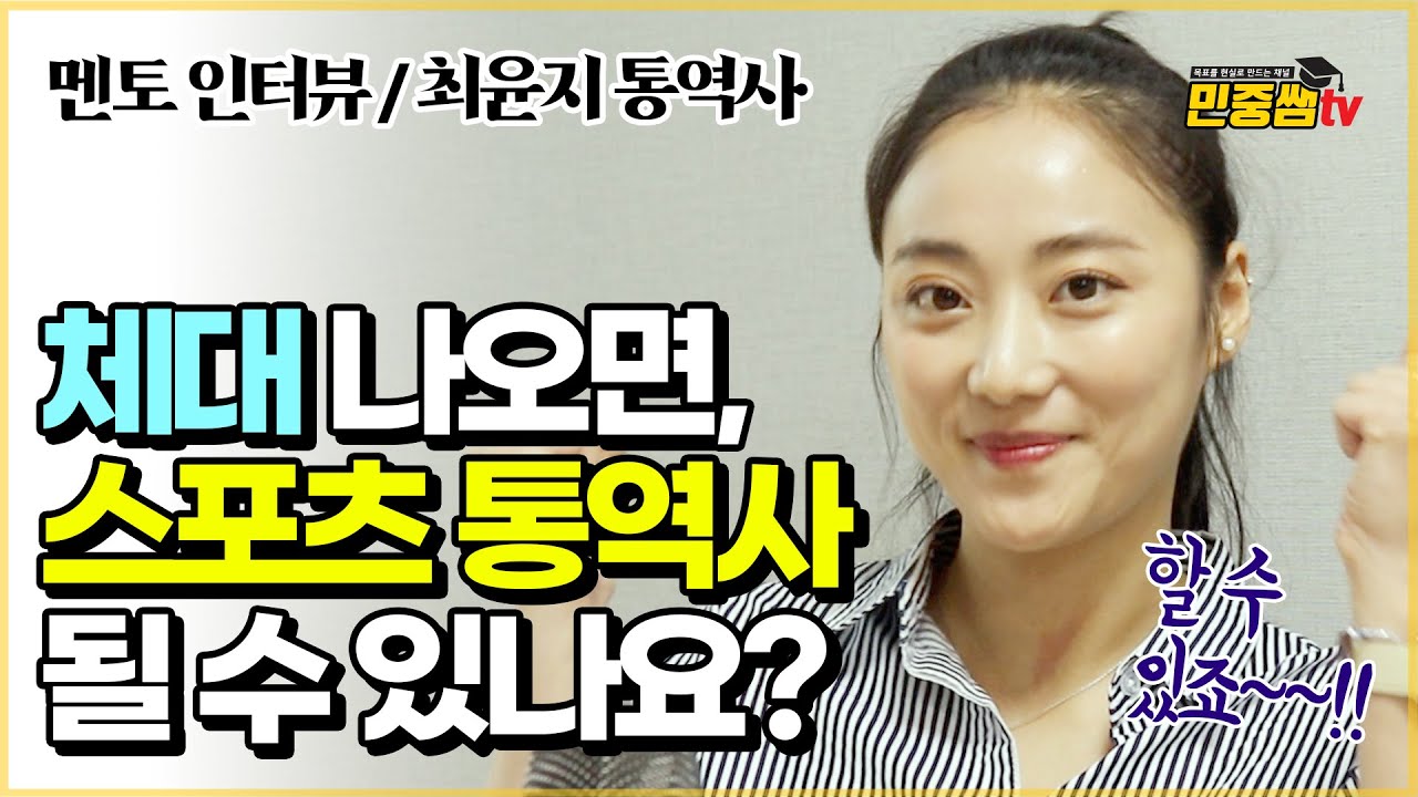 여자배구 스포츠통역사 최윤지 멘토 | 라바리니 감독님도 화 내요? | 체육대학 후배들에게 전하는 조언 | 민중쌤tv