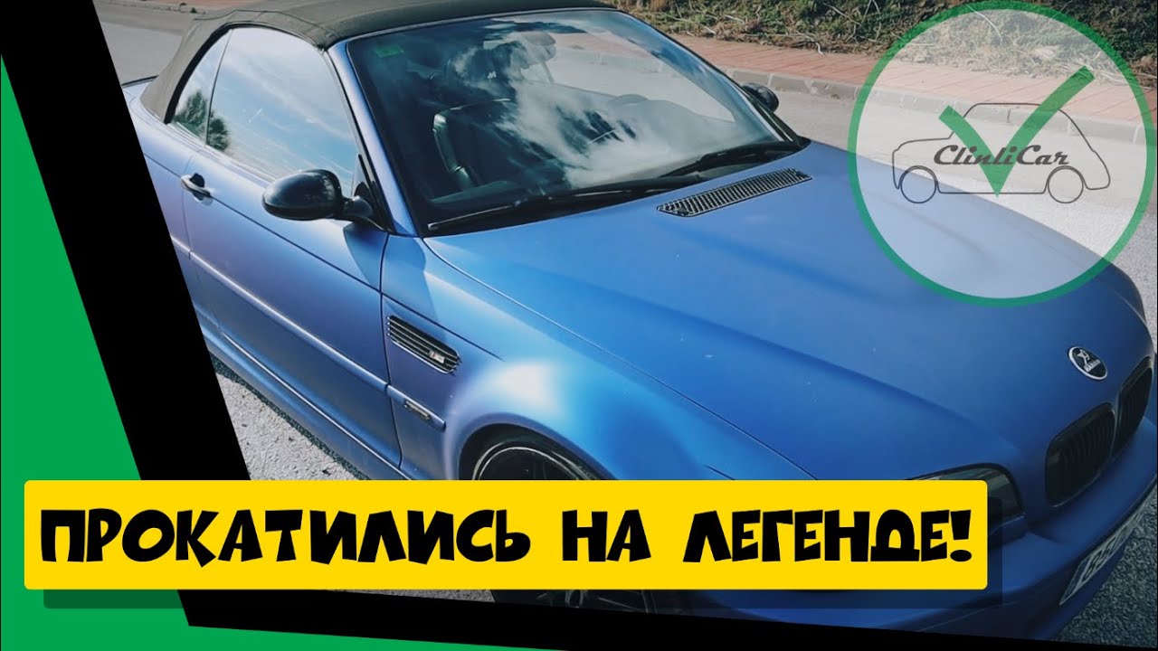 ОБЗОР ЛЕГЕНДЫ BMW E46/M3 КАБРИОЛЕТ. ClinliCar