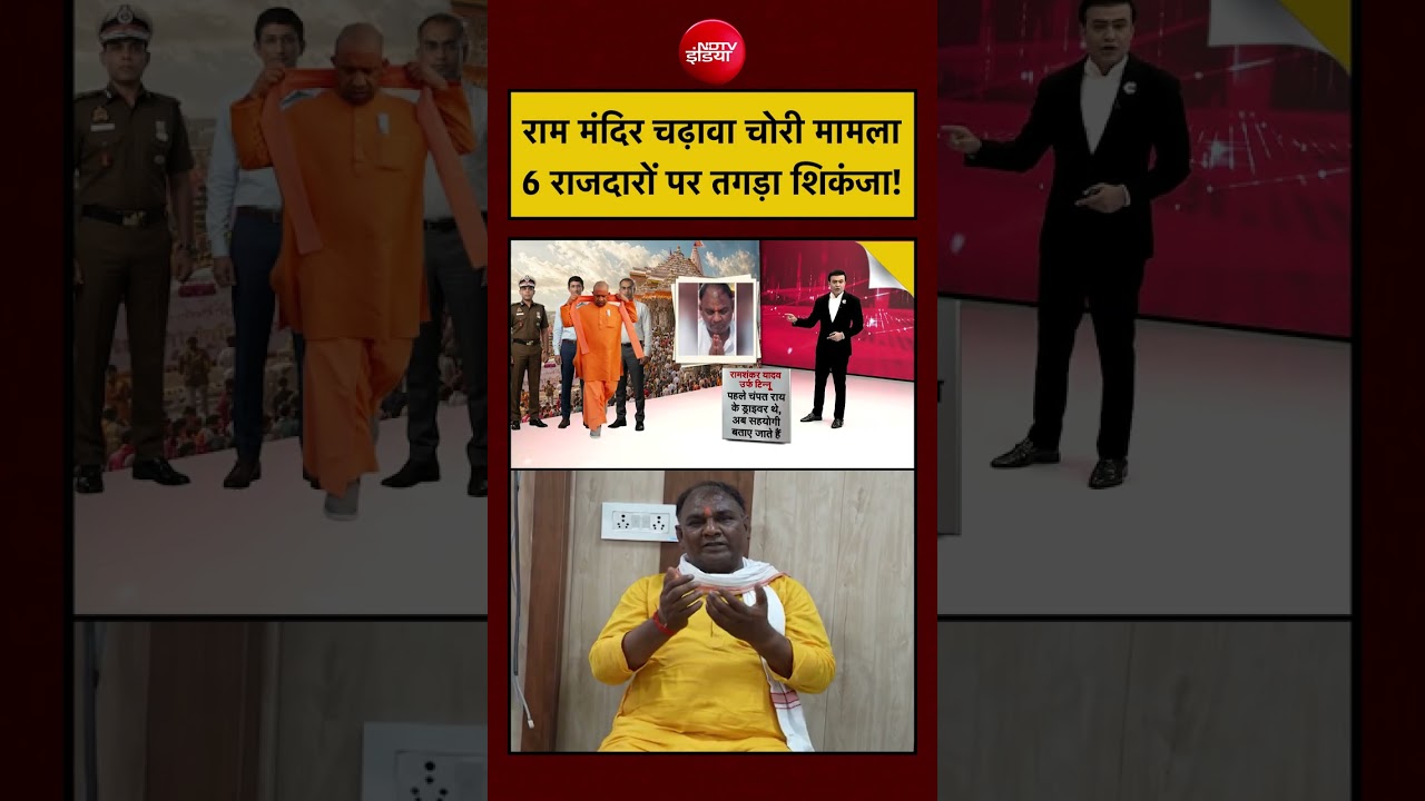 Syed Suhail | Ram Mandir Chori News | राम मंदिर चढ़ावा चोरी मामला, 6 राजदारों पर तगड़ा शिकंजा!|