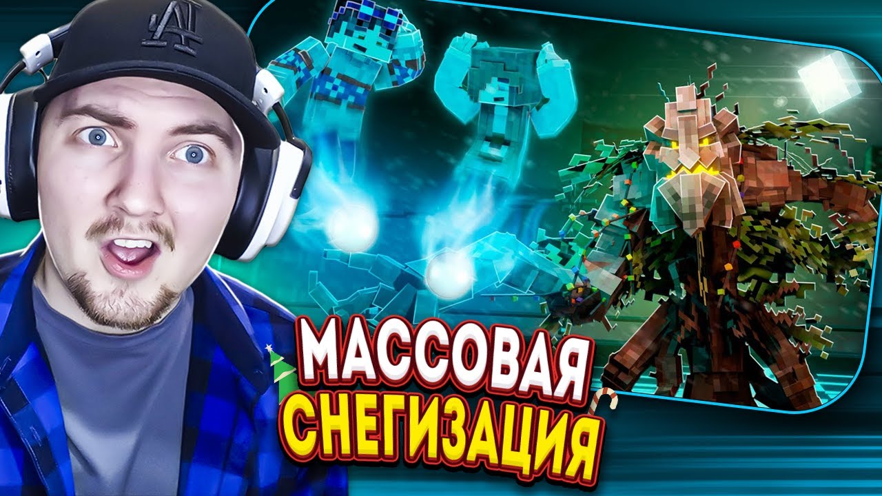 МАССОВАЯ СНЕГИЗАЦИЯ - Секретные Материалы Майнкрафт | (Линч) Реакция