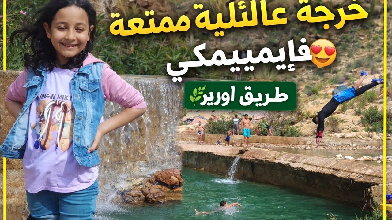 خرجة مع العائلة إلى إميمكي طريق أورير😍| نهار كامل ديال المتعة و الطبيعة🌿