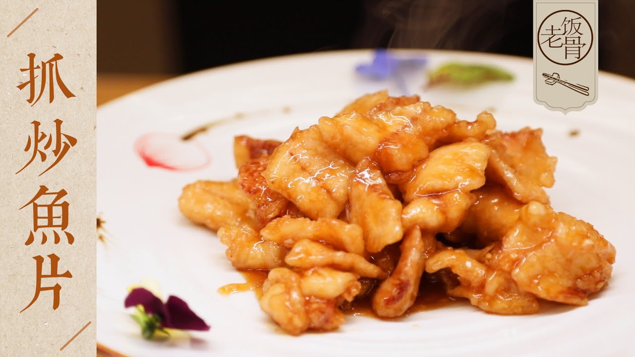 【國宴大師•抓炒魚片】酸 甜 酥 嫩 鮮！宮廷四大抓之一，學會立馬能在家做！| 老飯骨