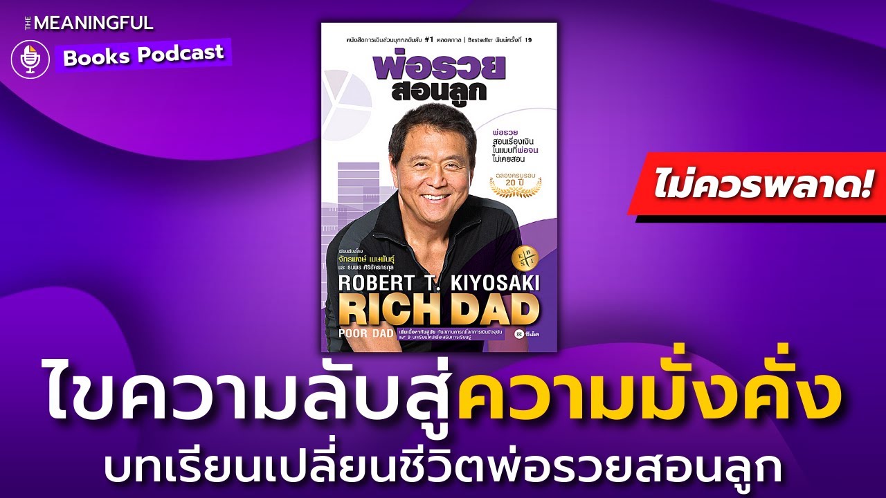 35 บทเรียนการเงินเปลี่ยนชีวิต พ่อรวยสอนลูก (Rich Dad Poor Dad) โรเบิร์ต คิโยซากิ หนังสือพัฒนาตัวเอง