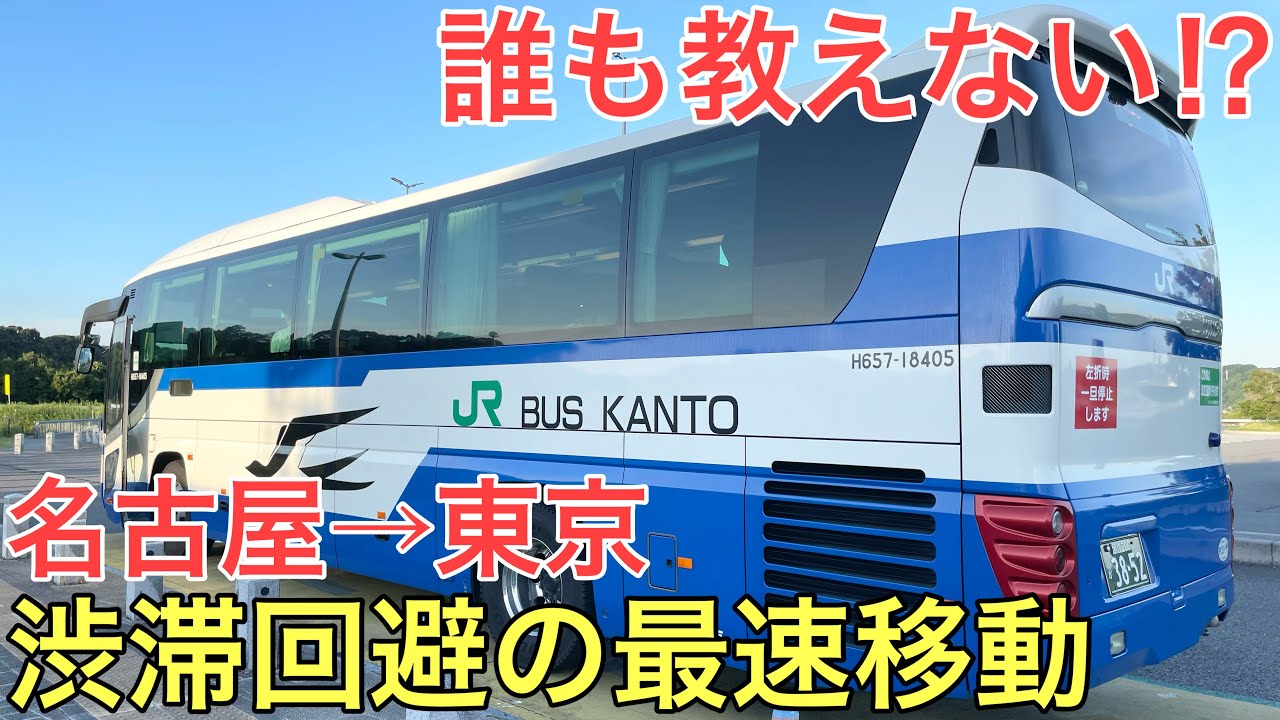 【名古屋→東京】誰も教えてくれない特別なルートを使ってわずか4.5時間で安くて快適に移動してみた