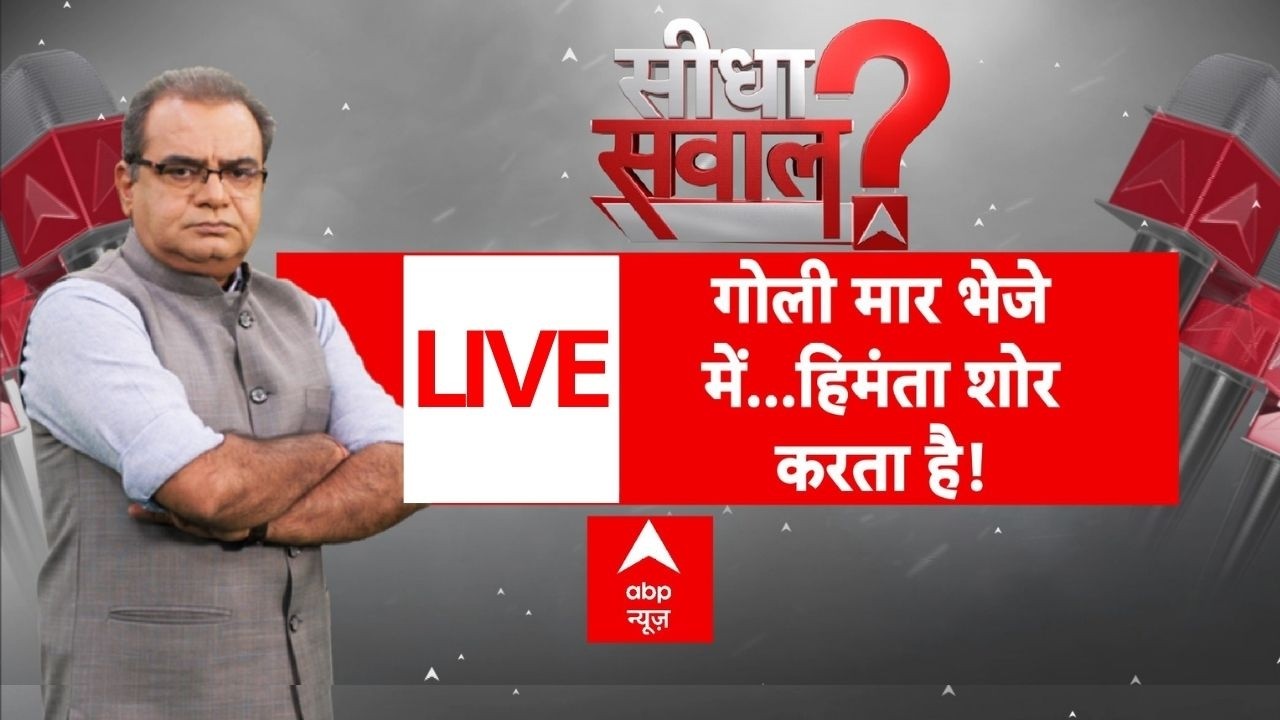 Seedha Sawal LIVE: गोली मार भेजे में...हिमंता शोर करता है! | Sandeep Chaudhary | Himanta Sarma