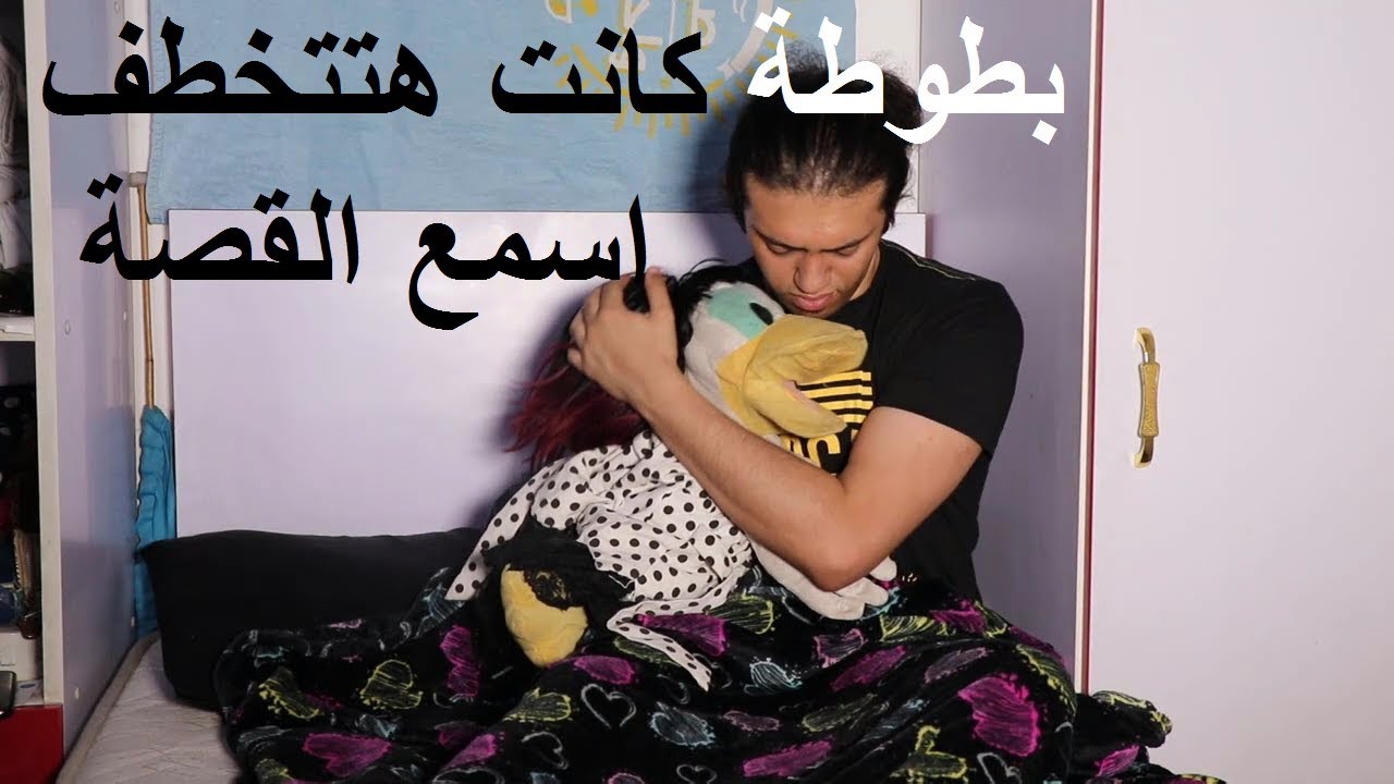 بطوطة كانت هتتخطف