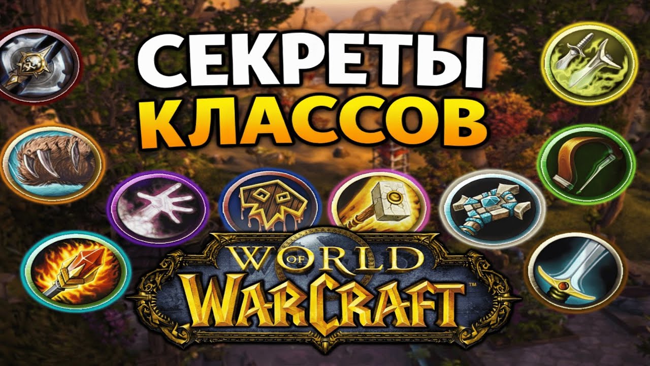 Все секреты классов World of Warcraft в одном видео