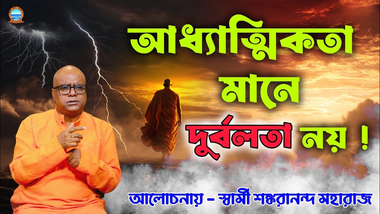 Motivational talk by Swami Sankarananda Maharaj। আধ্যাত্মিকতা মানে দুর্বলতা নয় ! সবলতা