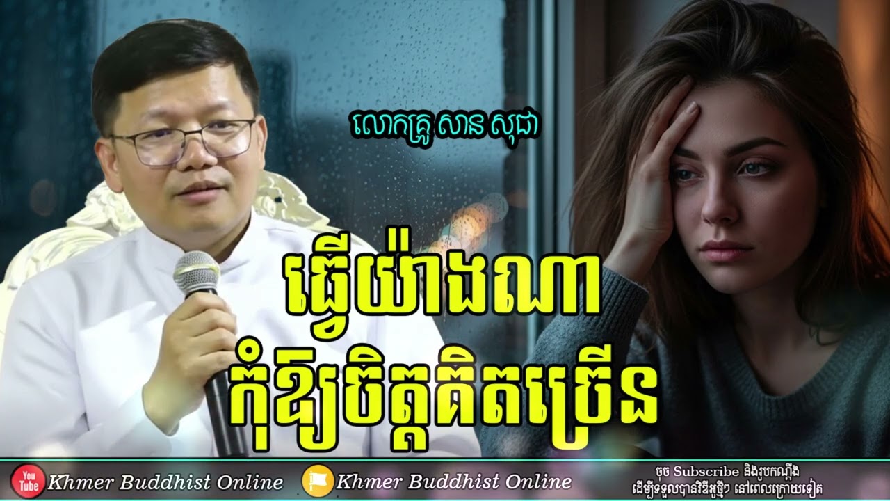 ចិត្តគិតច្រើន | លោកគ្រូសាន សុជា