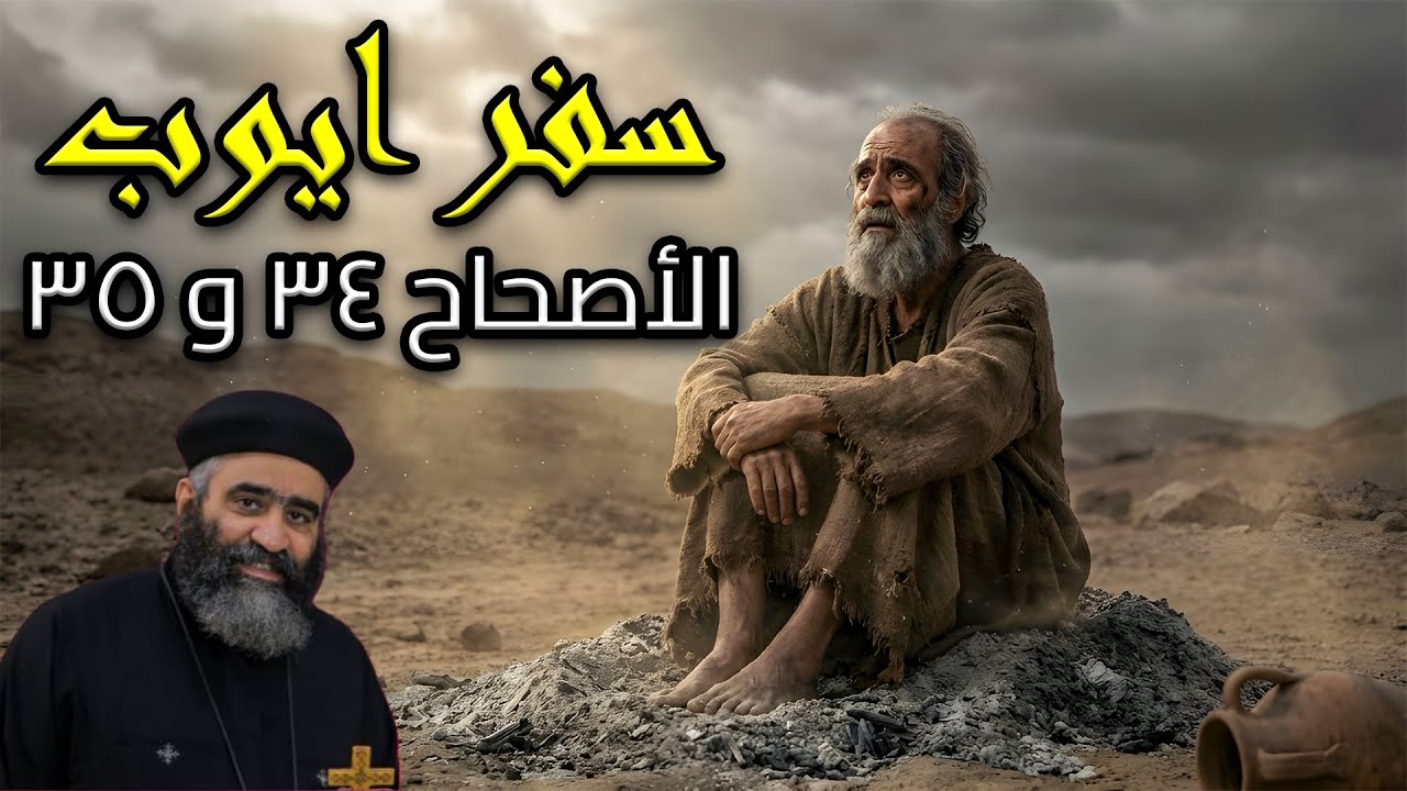 تفسير مبسط لسفر ايوب الأصحاح 34 و 35 | ابونا بيشوي نجيب