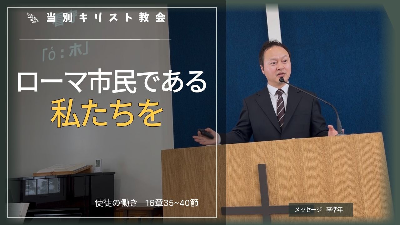 当別キリスト福音教会の主日礼拝メッセージ・子供聖書 I Love Bible