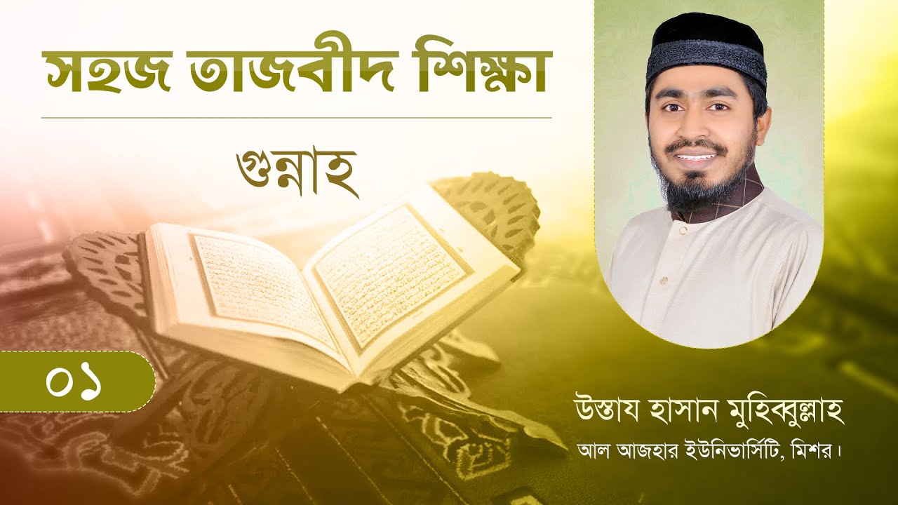 সহজ তাজবীদ শিক্ষা ⁝ পর্ব ০১ &ndash; গুন্নাহ ⁝ উস্তায হাসান মুহিব্বুল্লাহ