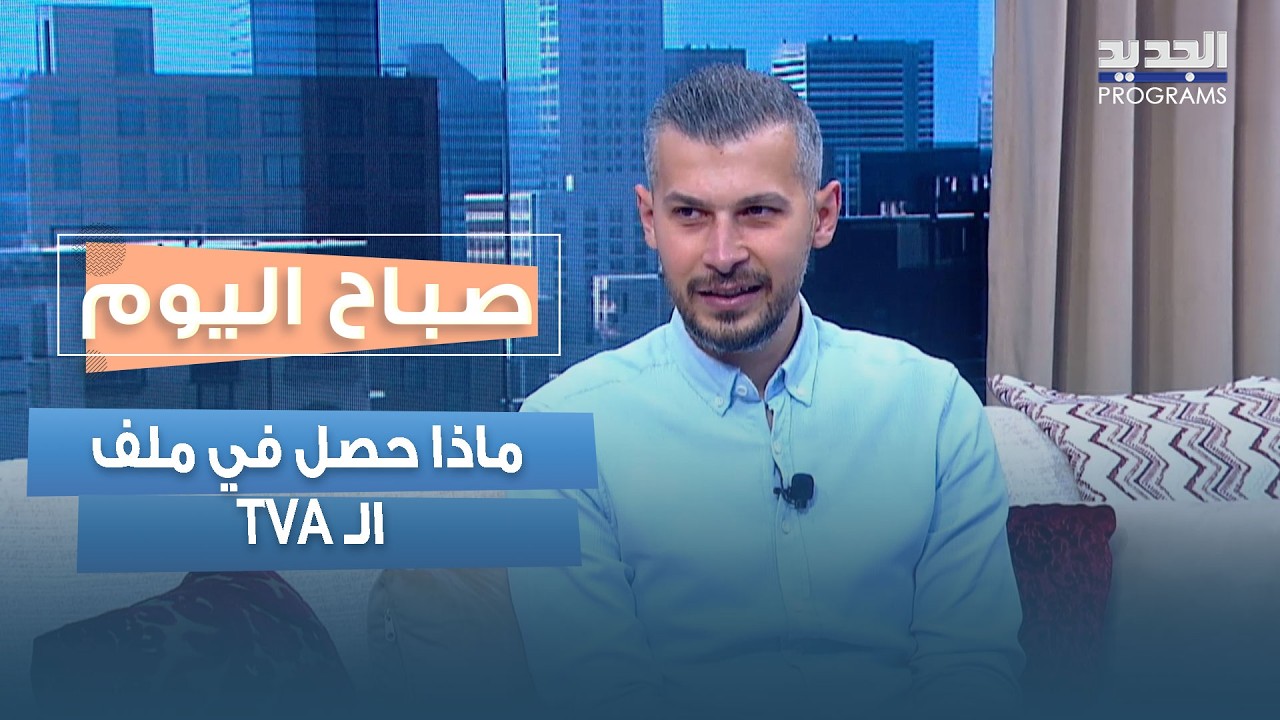 في خضمّ التطورات الأمنية.. ماذا حصل في ملف الـTVA ومن سيتحمل عبئها الحقيقي؟ علي فحص يجيب