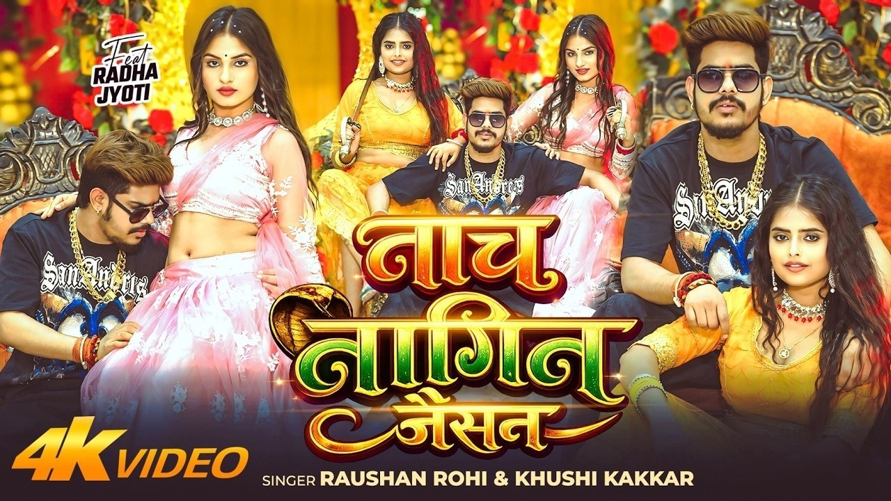 #Video नाच नागिन जैसन #Raushan Rohi & #Khushi Kakkar Nach Nagin Jaisan New #Maghi Song 2026