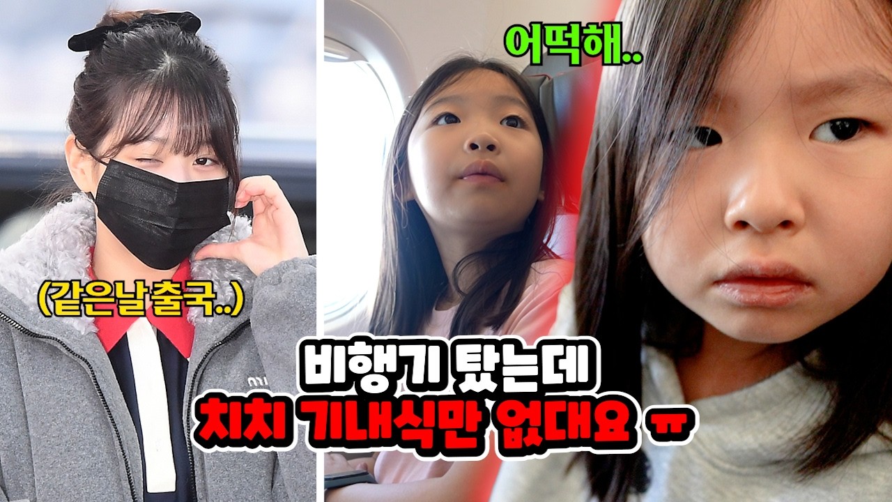 공항에서 유명한 아이돌을 만났어요!!! 그리고 비행기에 탔는데 기내식이 안나와요..ㅠㅠ 괌 가족 여행 브이로그 | 괌 1편