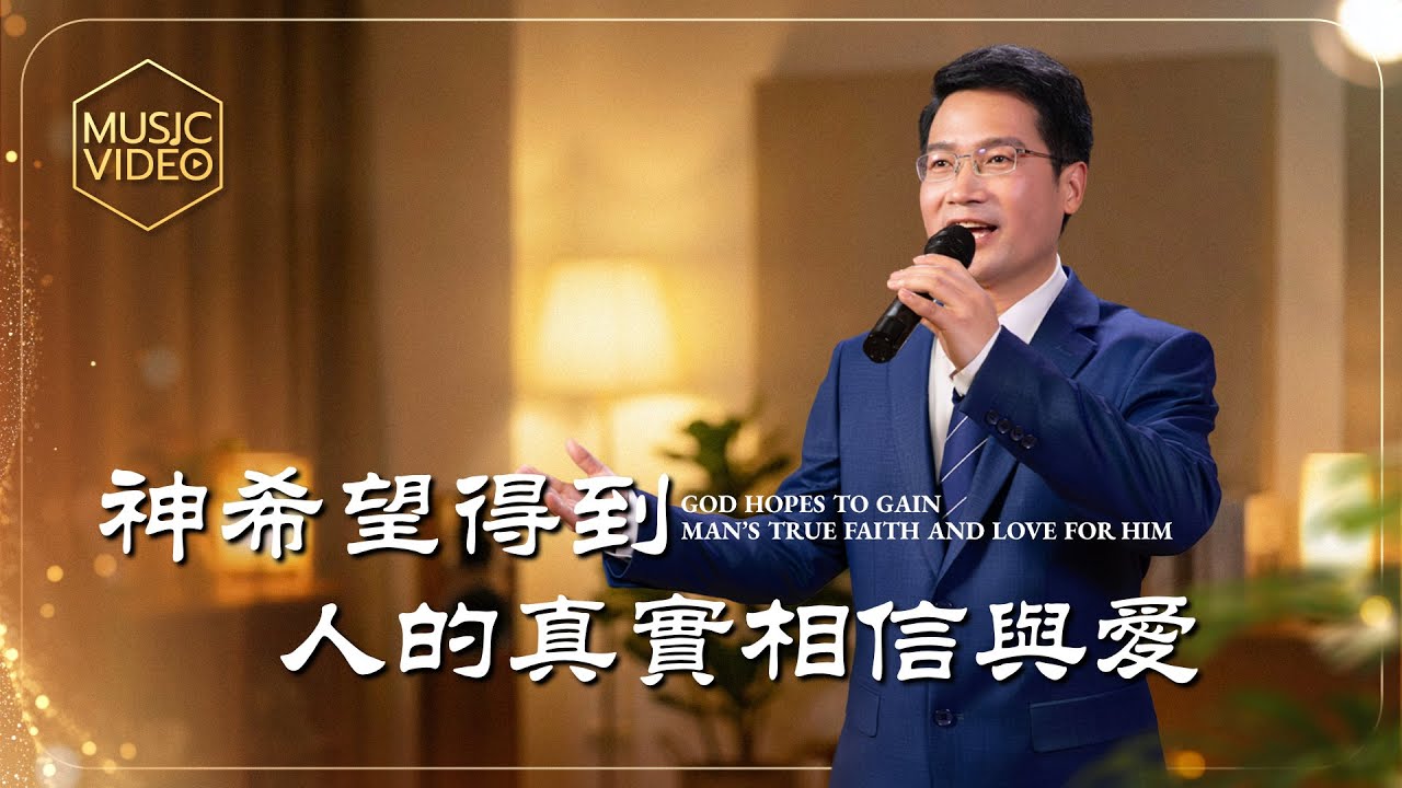 基督教會歌曲《神希望得到人的真實相信與愛》【詩歌MV】