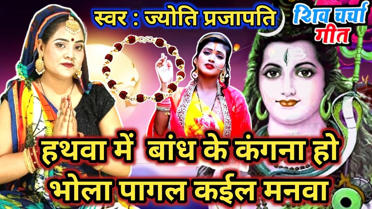 Jyoti prajapati|हथवा में बांध के कंगनवा हो| सुन कर आप भी रो दोगे| Shiv charcha |shiv charcha katha