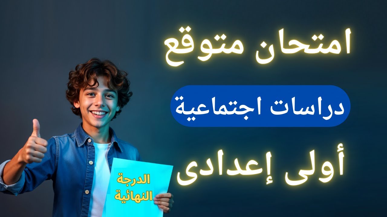 امتحان متوقع دراسات اجتماعية اولي اعدادي الترم الأول | المنهج الجديد 2025