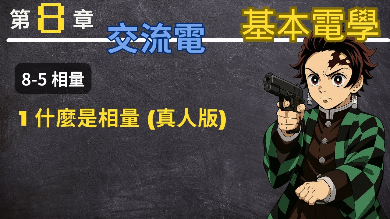 8-5 什麼是相量-真人版