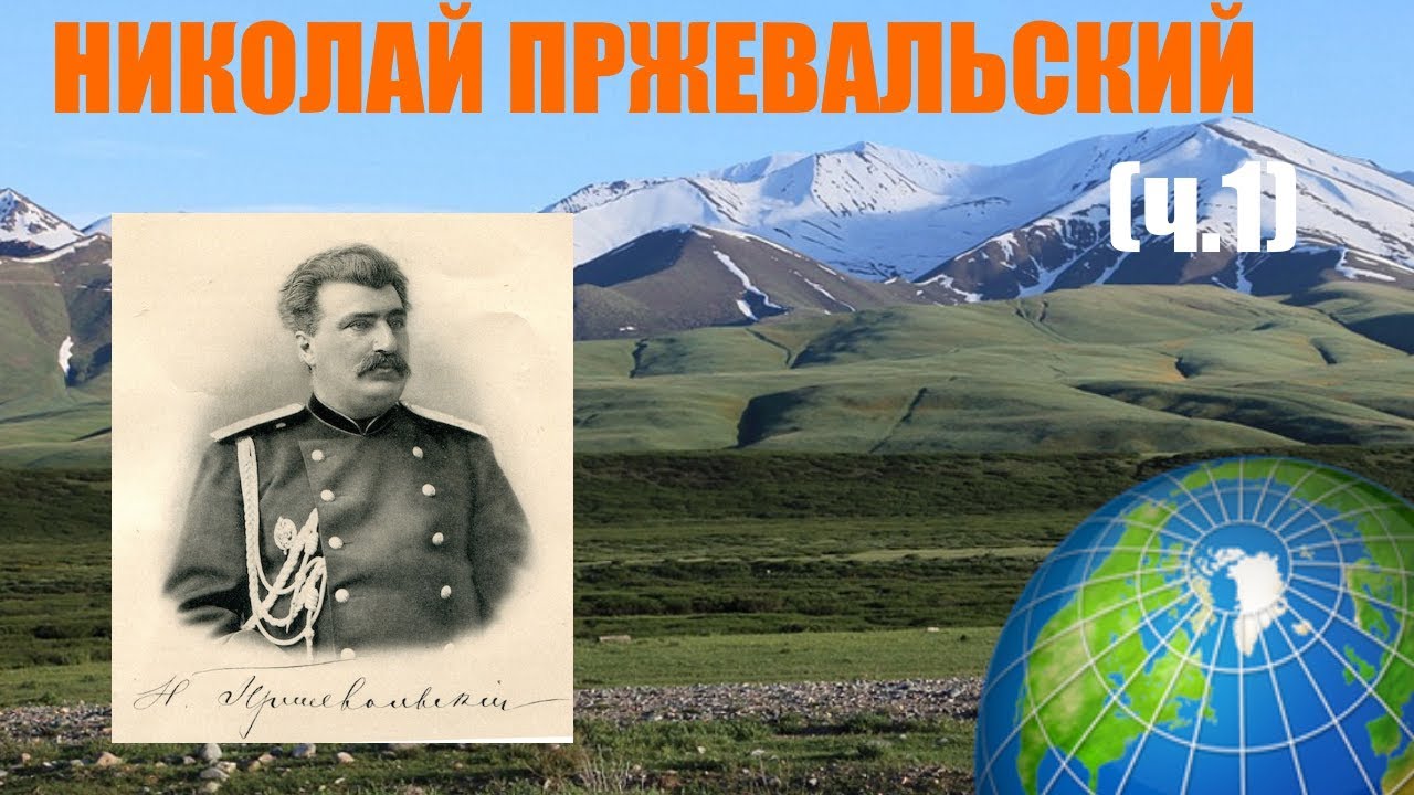 Николай Пржевальский и его Центральная Азия (ч.1)
