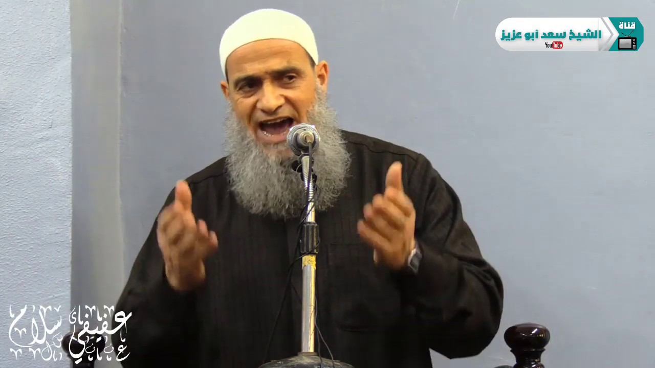 خطير جداااااا ( مقطع من خطبة الجمعة ) لفضيلة الشيخ سعد أبو عزيز - حفظه الله تعالي -