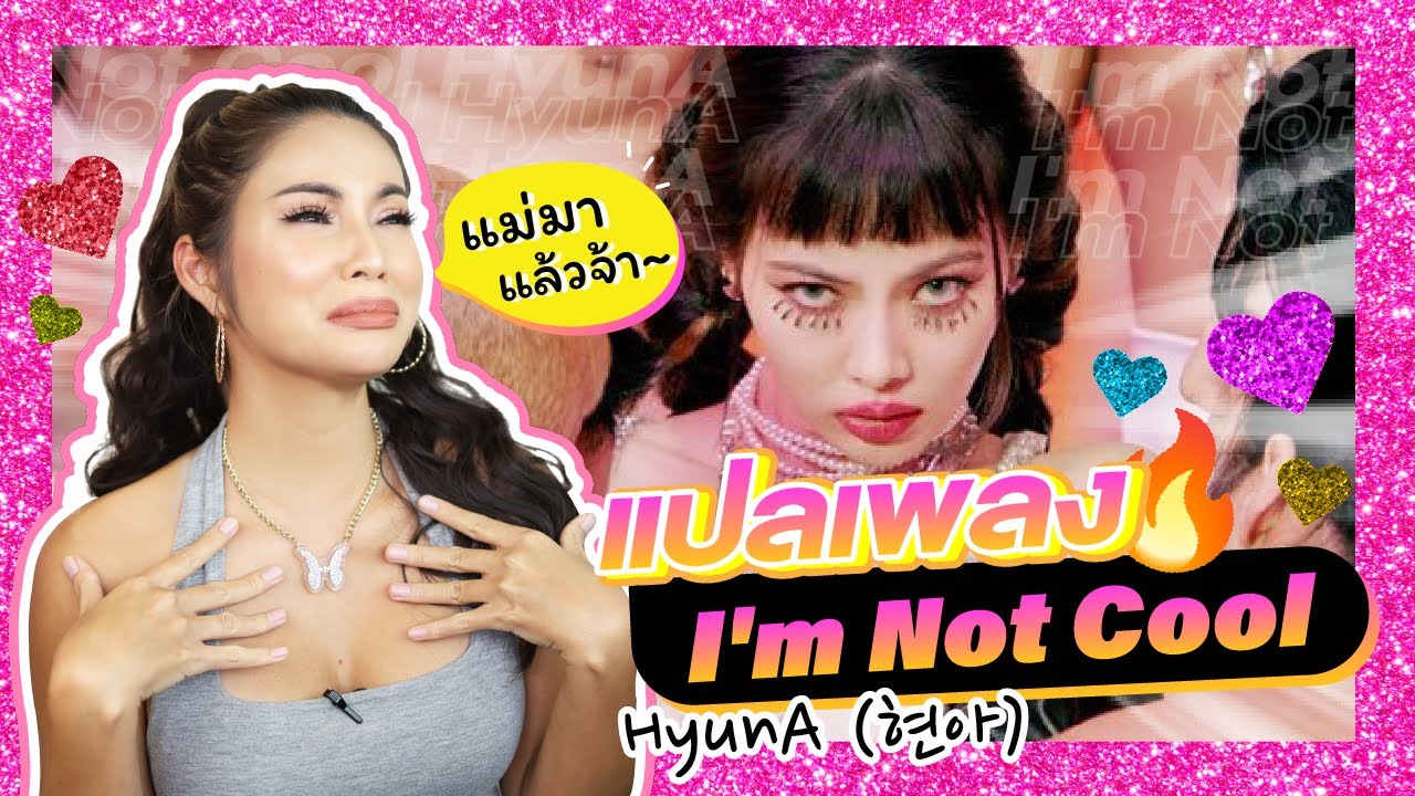 แปลเพลง I'm Not Cool - 현아 (HyunA) ✨🔥 แม่มาแล้ว หลีกทางให้ด้วย มาแบบฟาด มาแบบความหมายลึกซึ้ง!!💖