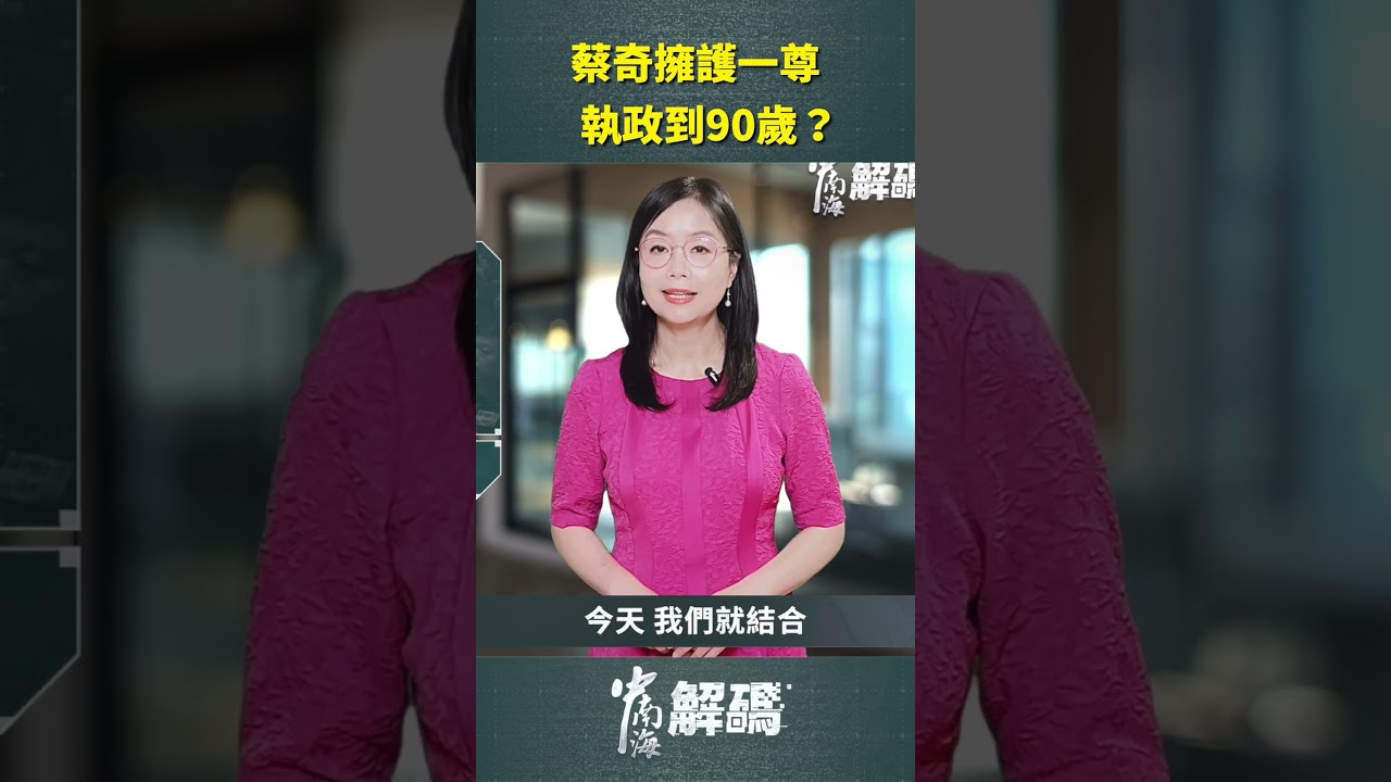 蔡奇擁護一尊執政到90歲？｜ #人民報 #shorts